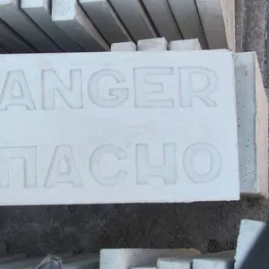 Плитка бетонная размеры 600х300х50 мм,  с надписью «Danger и Опасно»