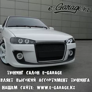 Самый большой выбор тюнинга на нашем сайте E-Garage.kz