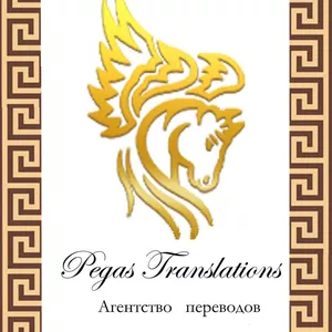 Бюро переводов “Pegas Translations” предлагает профессиональные услуги