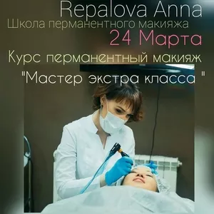 Школа перманентного макияжа (татуаж) Repalova Anna.