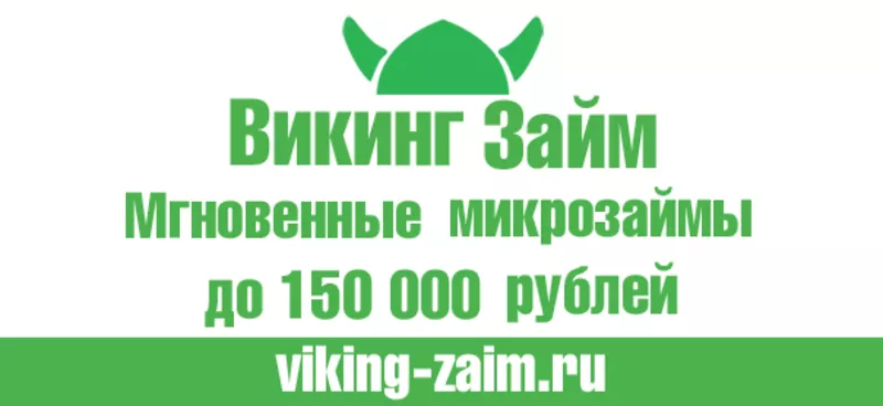 Быстрый микрозайм до 150 000 за 5 минут!